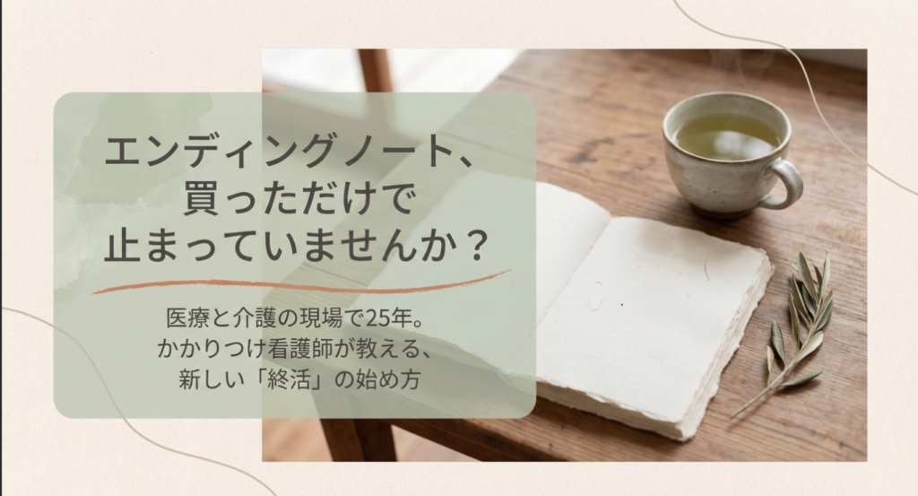 エンディングノートを書こうとして止まっている人に向けた終活の始め方のイメージ