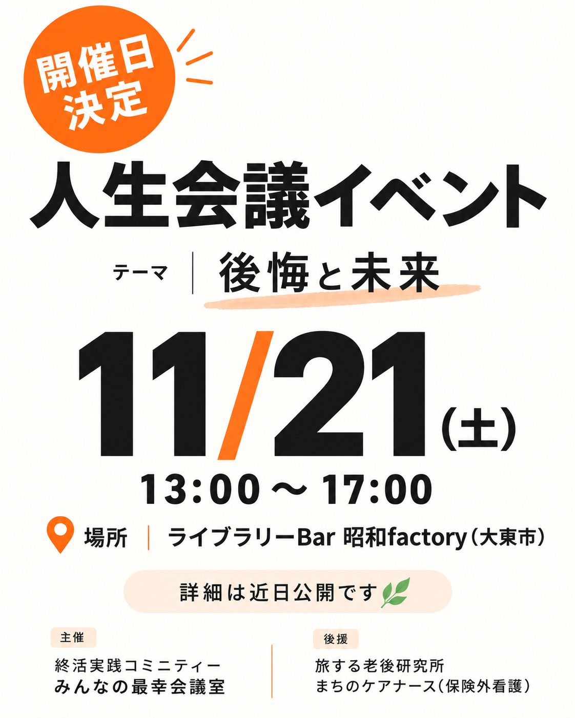 11月21日 人生会議イベントのお知らせ画像