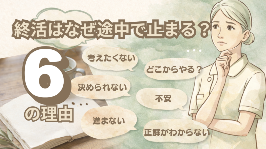 終活はなぜ途中で止まる？