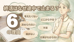終活はなぜ途中で止まる？