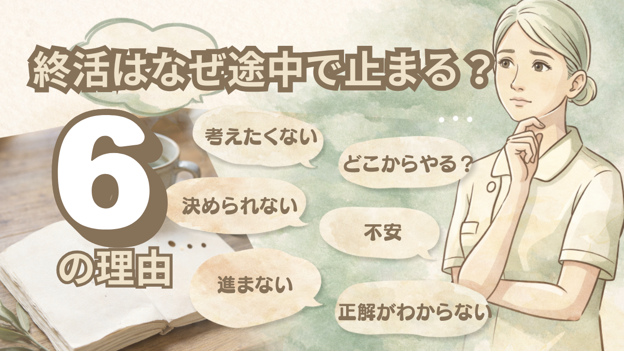 終活はなぜ途中で止まる?
