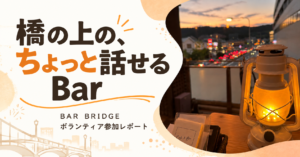 「橋の上の、ちょっと話せるBar」BAR BRIDGEボランティア参加レポート。夕暮れの橋の上で灯るランタンの写真