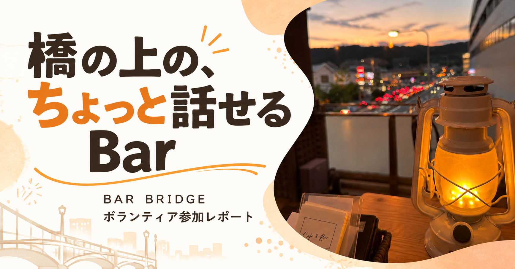 「橋の上の、ちょっと話せるBar」BAR BRIDGEボランティア参加レポート。夕暮れの橋の上で灯るランタンの写真